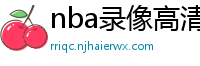 nba录像高清回放